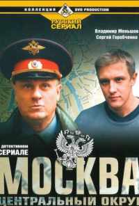 смотреть Москва. Центральный округ (2003) онлайн бесплатно в хорошем качестве без регистрации