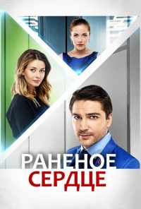 смотреть Раненое сердце (2016) онлайн бесплатно в хорошем качестве без регистрации