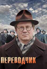 смотреть Переводчик (2013) онлайн бесплатно в хорошем качестве без регистрации