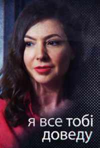 смотреть Я всё тебе докажу (2019) онлайн бесплатно в хорошем качестве без регистрации