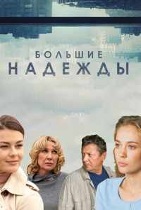 смотреть Большие надежды (2019) онлайн бесплатно в хорошем качестве без регистрации