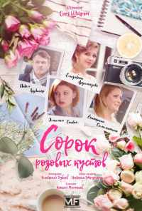 смотреть Сорок розовых кустов (2018) онлайн бесплатно в хорошем качестве без регистрации