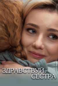 смотреть Здравствуй, сестра (2019) онлайн бесплатно в хорошем качестве без регистрации