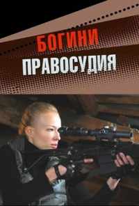 смотреть Богини правосудия (2010) онлайн бесплатно в хорошем качестве без регистрации