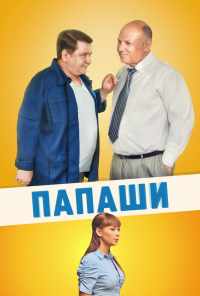 смотреть Папаши (2011) онлайн бесплатно в хорошем качестве без регистрации