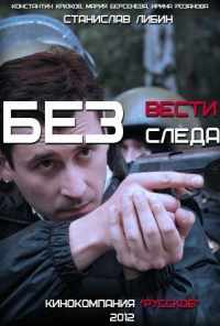смотреть Без следа (2012) онлайн бесплатно в хорошем качестве без регистрации
