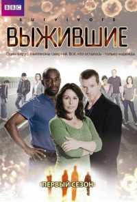 смотреть Выжившие (2008) онлайн бесплатно в хорошем качестве без регистрации