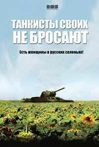 смотреть Танкисты своих не бросают (2013) онлайн бесплатно в хорошем качестве без регистрации