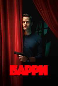 смотреть Барри (2018) онлайн бесплатно в хорошем качестве без регистрации