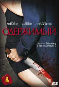 смотреть Одержимый (2009) онлайн бесплатно в хорошем качестве без регистрации