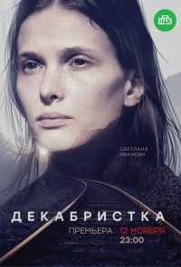 смотреть Декабристка (2018) онлайн бесплатно в хорошем качестве без регистрации