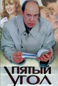 смотреть Пятый угол (2001) онлайн бесплатно в хорошем качестве без регистрации