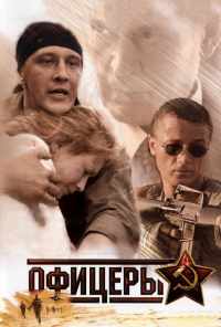 смотреть Офицеры (2006) онлайн бесплатно в хорошем качестве без регистрации