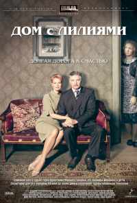 смотреть Дом с лилиями (2013) онлайн бесплатно в хорошем качестве без регистрации