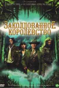 смотреть Заколдованное королевство (2007) онлайн бесплатно в хорошем качестве без регистрации