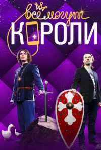 смотреть Все могут короли (2015) онлайн бесплатно в хорошем качестве без регистрации