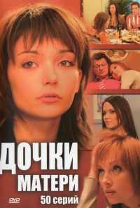 смотреть Дочки-матери (2007) онлайн бесплатно в хорошем качестве без регистрации