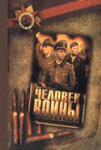 смотреть Человек войны (2005) онлайн бесплатно в хорошем качестве без регистрации