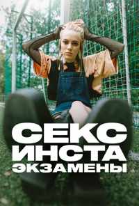 смотреть Секс, инста, экзамены (2020) онлайн бесплатно в хорошем качестве без регистрации