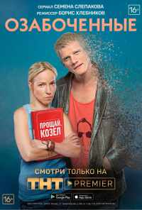 смотреть Озабоченные (2015) онлайн бесплатно в хорошем качестве без регистрации