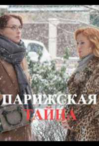 смотреть Парижская тайна (2020) онлайн бесплатно в хорошем качестве без регистрации
