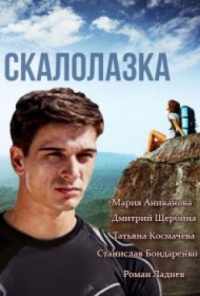 смотреть Скалолазка (2013) онлайн бесплатно в хорошем качестве без регистрации