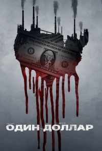 смотреть Один доллар (2018) онлайн бесплатно в хорошем качестве без регистрации