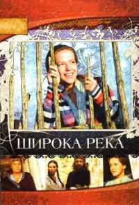смотреть Широка река (2008) онлайн бесплатно в хорошем качестве без регистрации