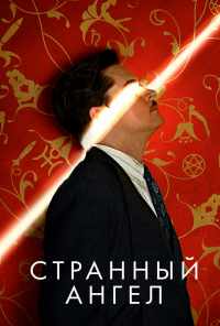 смотреть Странный ангел (2018) онлайн бесплатно в хорошем качестве без регистрации