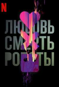 смотреть Любовь. Смерть. Роботы (2019) онлайн бесплатно в хорошем качестве без регистрации