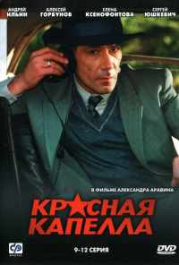 смотреть Красная капелла (2004) онлайн бесплатно в хорошем качестве без регистрации