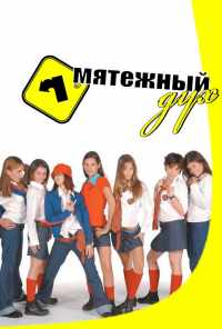 смотреть Мятежный дух (2002) онлайн бесплатно в хорошем качестве без регистрации
