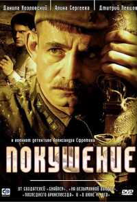 смотреть Покушение (2009) онлайн бесплатно в хорошем качестве без регистрации