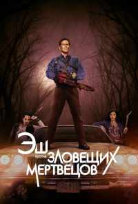 смотреть Эш против Зловещих мертвецов (2015) онлайн бесплатно в хорошем качестве без регистрации