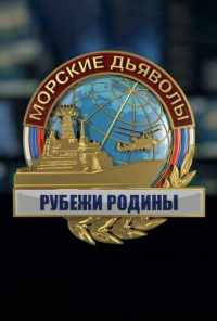 смотреть Морские дьяволы. Рубежи Родины (2018) онлайн бесплатно в хорошем качестве без регистрации
