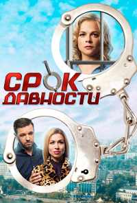 смотреть Срок давности (2017) онлайн бесплатно в хорошем качестве без регистрации