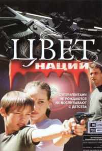 смотреть Операция «Цвет нации» (2004) онлайн бесплатно в хорошем качестве без регистрации
