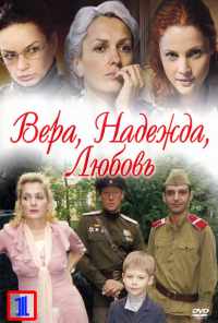 смотреть Вера. Надежда. Любовь (2010) онлайн бесплатно в хорошем качестве без регистрации