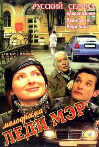 смотреть Леди Мэр (2003) онлайн бесплатно в хорошем качестве без регистрации