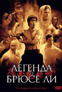 смотреть Легенда о Брюсе Ли (2008) онлайн бесплатно в хорошем качестве без регистрации