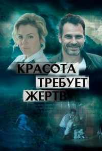 смотреть Красота требует жертв (2018) онлайн бесплатно в хорошем качестве без регистрации