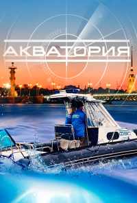 смотреть Акватория (2017) онлайн бесплатно в хорошем качестве без регистрации