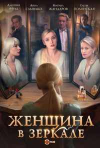смотреть Женщина в зеркале (2018) онлайн бесплатно в хорошем качестве без регистрации