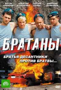 смотреть Братаны (2009) онлайн бесплатно в хорошем качестве без регистрации