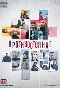 смотреть Противостояние (2017) онлайн бесплатно в хорошем качестве без регистрации