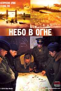 смотреть Небо в огне (2010) онлайн бесплатно в хорошем качестве без регистрации