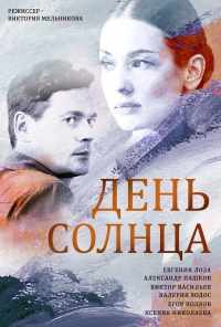 смотреть День солнца (2019) онлайн бесплатно в хорошем качестве без регистрации