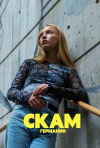 смотреть СКАМ Германия (2018) онлайн бесплатно в хорошем качестве без регистрации