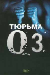 смотреть Тюрьма «ОZ» (1997) онлайн бесплатно в хорошем качестве без регистрации