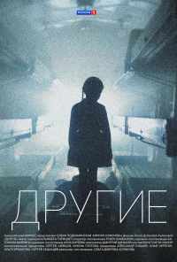 смотреть Другие (2018) онлайн бесплатно в хорошем качестве без регистрации
